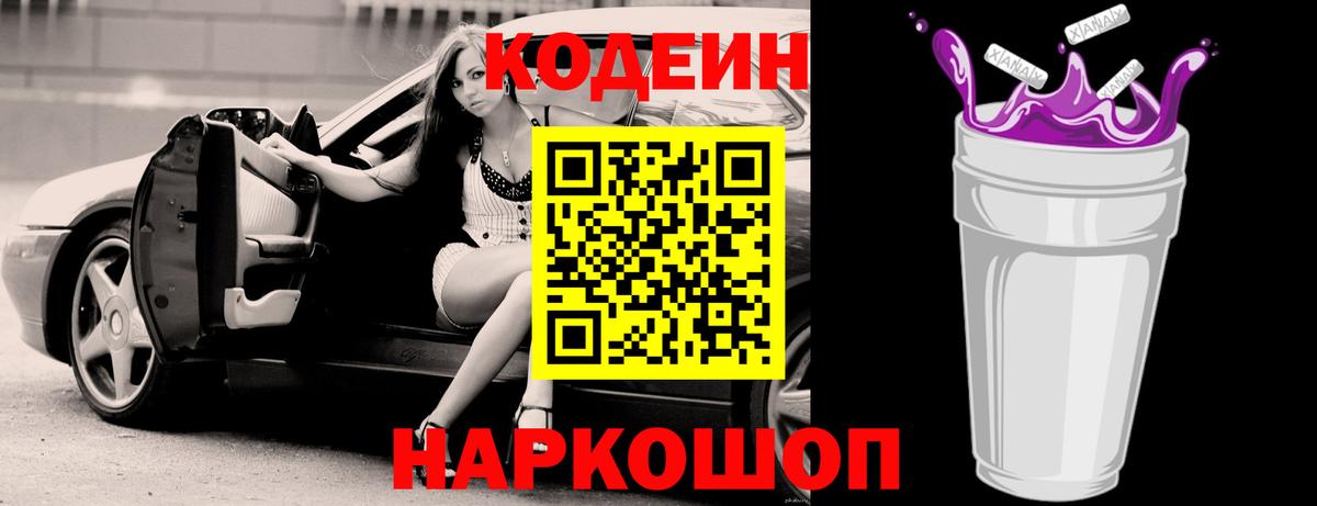 Кодеин Purple Drank Острогожск